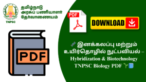 🧬 இனக்கலப்பு மற்றும் உயிர்தொழில் நுட்பவியல் – Hybridization & Biotechnology TNPSC Biology PDF 🌱📘