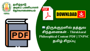 📖 திருக்குறளில் தத்துவ சிந்தனைகள் – Thirukkural Philosophical Content PDF | TNPSC தமிழ் சிறப்பு