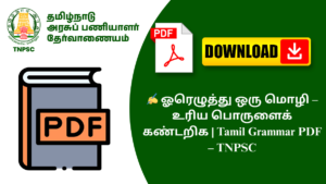✍️ ஓரெழுத்து ஒரு மொழி – உரிய பொருளைக் கண்டறிக | Tamil Grammar PDF – TNPSC