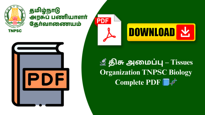 🔬 திசு அமைப்பு – Tissues Organization TNPSC Biology Complete PDF 📘🧬