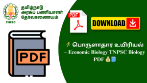 🌾 பொருளாதார உயிரியல் – Economic Biology TNPSC Biology PDF 💰📘