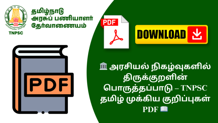 🏛️ அரசியல் நிகழ்வுகளில் திருக்குறளின் பொருத்தப்பாடு – TNPSC தமிழ் முக்கிய குறிப்புகள் PDF 📖