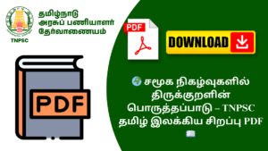 🌍 சமூக நிகழ்வுகளில் திருக்குறளின் பொருத்தப்பாடு – TNPSC தமிழ் இலக்கிய சிறப்பு PDF 📖
