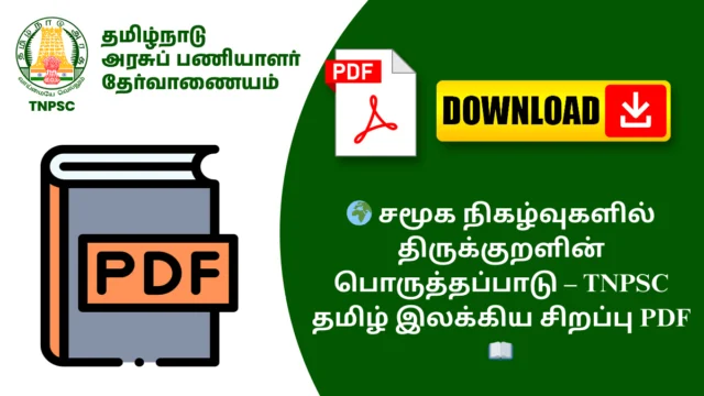 🌍 சமூக நிகழ்வுகளில் திருக்குறளின் பொருத்தப்பாடு – TNPSC தமிழ் இலக்கிய சிறப்பு PDF 📖