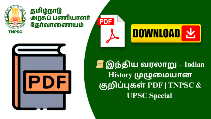 📜 இந்திய வரலாறு – Indian History முழுமையான குறிப்புகள் PDF | TNPSC & UPSC Special