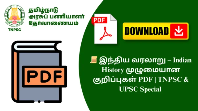 📜 இந்திய வரலாறு – Indian History முழுமையான குறிப்புகள் PDF | TNPSC & UPSC Special