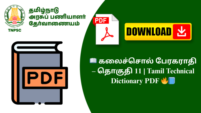 📖 கலைச்சொல் பேரகராதி – தொகுதி 11 | Tamil Technical Dictionary PDF 🔥📘