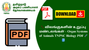 🐾 விலங்குகளின் உறுப்பு மண்டலங்கள் – Organ Systems of Animals TNPSC Biology PDF 🧬📘