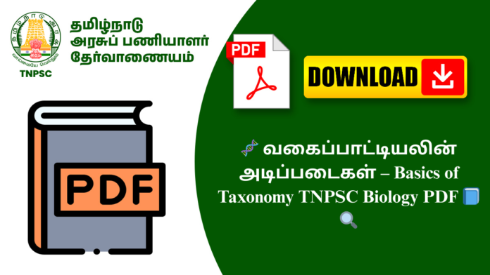🧬 வகைப்பாட்டியலின் அடிப்படைகள் – Basics of Taxonomy TNPSC Biology PDF 📘🔍