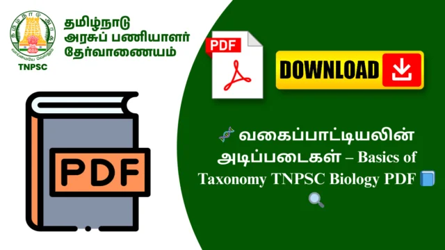 🧬 வகைப்பாட்டியலின் அடிப்படைகள் – Basics of Taxonomy TNPSC Biology PDF 📘🔍