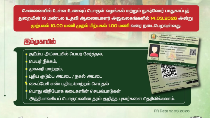 📢 பொதுவிநியோகத் திட்ட குறைதீர்க்கும் முகாம் – மார்ச் 14 சென்னை மக்களுக்கு முக்கிய அறிவிப்பு