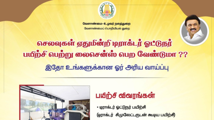 🚜 Tractor Operator Training – தமிழக அரசு 27 நாள் இலவச பயிற்சி! 18–35 வயதுக்கு பெரிய வாய்ப்பு