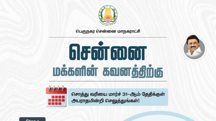 🏠 சென்னை மக்களுக்கு முக்கிய அறிவிப்பு! சொத்து வரியை மார்ச் 31க்கு முன் செலுத்துங்கள்
