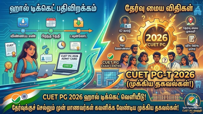 🎫 CUET PG 2026 Admit Card வெளியீடு – இப்போதே Download செய்யுங்கள்! தேர்வு விதிமுறைகள் முழு விவரம்