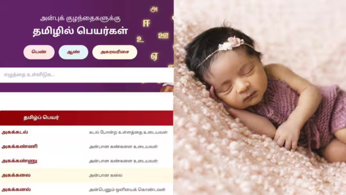 👶 குழந்தைகளுக்கு அழகான தமிழ் பெயர்கள் – தமிழக அரசு புதிய Website தொடக்கம்!