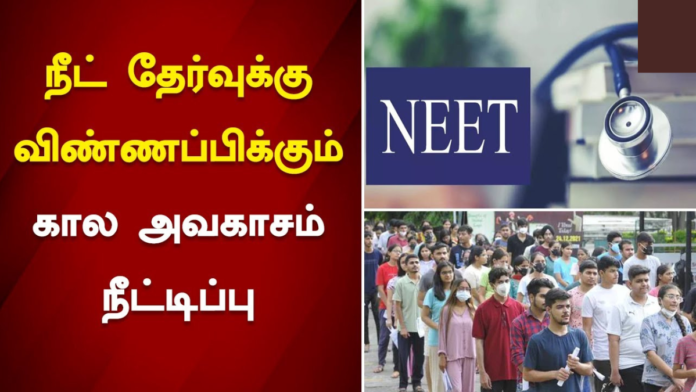 🩺 NEET 2026 விண்ணப்ப தேதி நீட்டிப்பு | March 11 வரை Apply செய்யலாம் 🔥