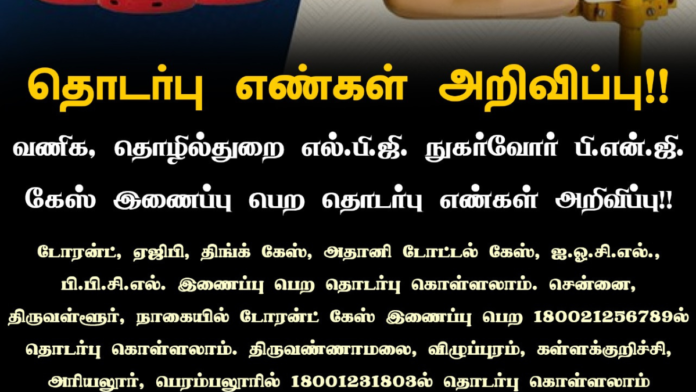 🔥 LPG & Gas தொடர்பான புகார்களுக்கு Toll Free Numbers 📢 | Consumer Helpline Details