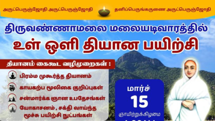 🕯️ திருவண்ணாமலைவில் ஒருநாள் தியான முகாம்! மார்ச் 15 – வள்ளலார் வழியில் உள் ஒளி தியானம்