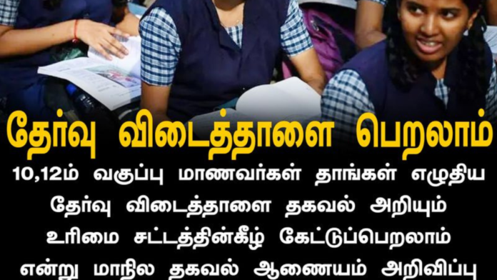 📢 RTI மூலம் 10ம் & 12ம் வகுப்பு விடைத்தாள் பெறலாம்! மாநில தகவல் ஆணையம் முக்கிய அறிவிப்பு