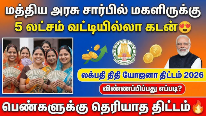 👩‍💼 லட்சபதி தீதி யோஜனா 2026 – பெண்கள் ₹1 லட்சம் வருமானம் பெற அரசு திட்டம்! 🔥