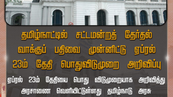 🗳️ தமிழ்நாடு தேர்தல் தேதி அறிவிப்பு 🚨 | ஏப்ரல் 23 வாக்குப்பதிவு!
