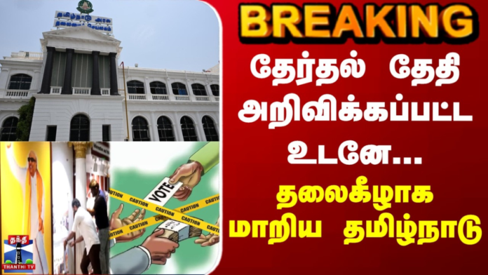 🚨 தேர்தல் தேதி அறிவிப்பு – உடனடியாக அமலுக்கு வந்த Model Code of Conduct! முக்கிய விதிமுறைகள் என்ன?
