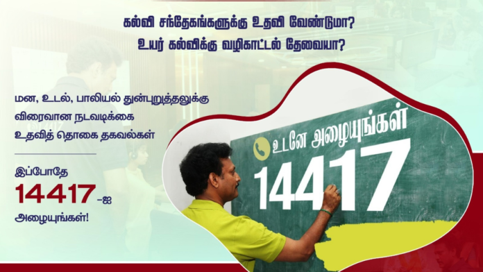 📞 14417 – மாணவர்களுக்கு மனநல உதவி எண்! பள்ளி & கல்லூரி மாணவர்கள் இலவசமாக அழைக்கலாம்