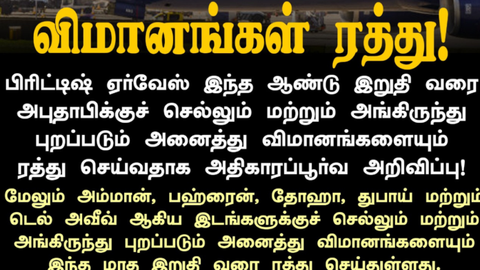 ✈️ விமானங்கள் ரத்து! பிரிட்டிஷ் ஏர்வேஸ் இந்தியா–லண்டன் சேவைகள் திடீர் ரத்து