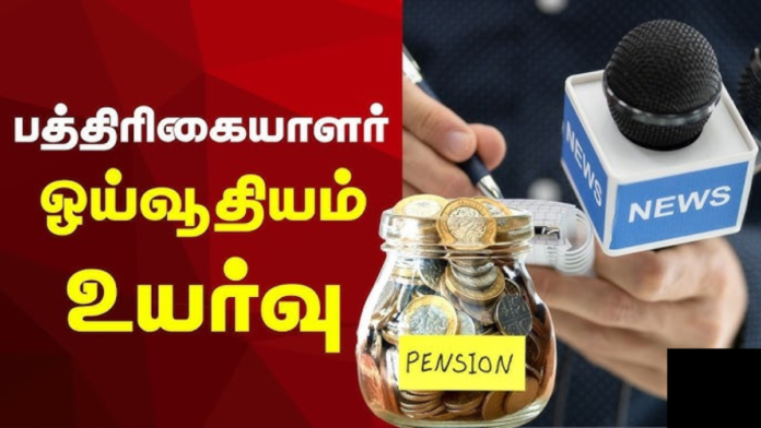 📰 பத்திரிகையாளர்களுக்கு Good News! ஓய்வூதியம் ₹15,000 ஆக உயர்வு – தமிழக அரசு புதிய அறிவிப்பு