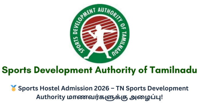 🏅 Sports Hostel Admission 2026 – TN Sports Development Authority மாணவர்களுக்கு அழைப்பு!