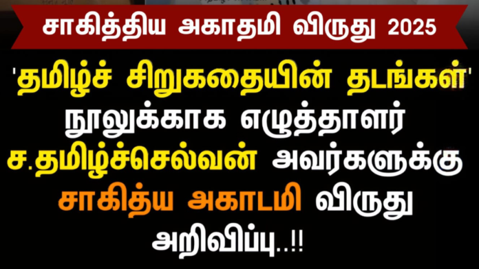 🏆 சாகித்ய அகாடமி விருது 2025 📚 | தமிழ்ச்சிறுகதைக்கு பெருமை – ச.தமிழ்ச்செல்வன் தேர்வு!
