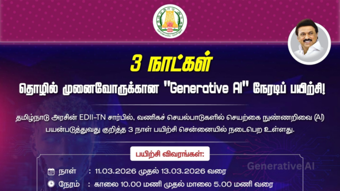 🤖 3 நாள் Generative AI Training – தமிழக அரசு EDII இலவச பயிற்சி! 10ம் வகுப்பு படித்தவர்கள் விண்ணப்பிக்கலாம்