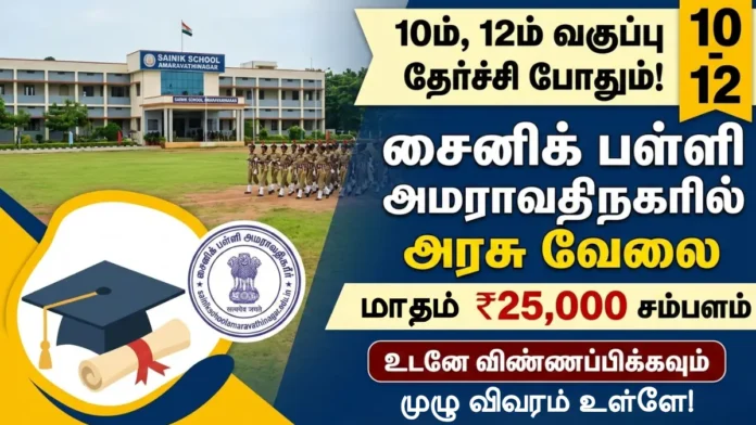 🎓 Sainik School Amaravathinagar Recruitment 2026 – 10th/12th முடித்தவர்களுக்கு அரசு வேலை! MTS & Ward Boy பணிகள்