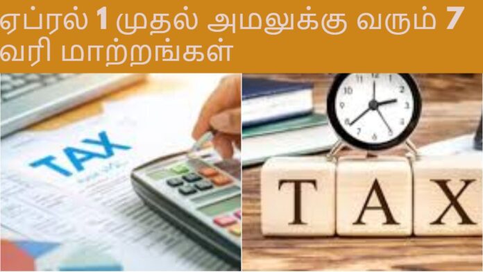 💰 ஏப்ரல் 1 முதல் புதிய வரி விதிகள்! 2026–27 நிதியாண்டில் அமலுக்கு வரும் 7 முக்கிய மாற்றங்கள்
