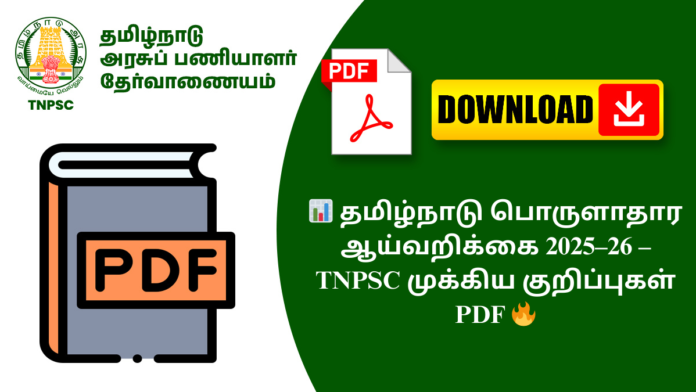 📊 தமிழ்நாடு பொருளாதார ஆய்வறிக்கை 2025–26 – TNPSC முக்கிய குறிப்புகள் PDF 🔥