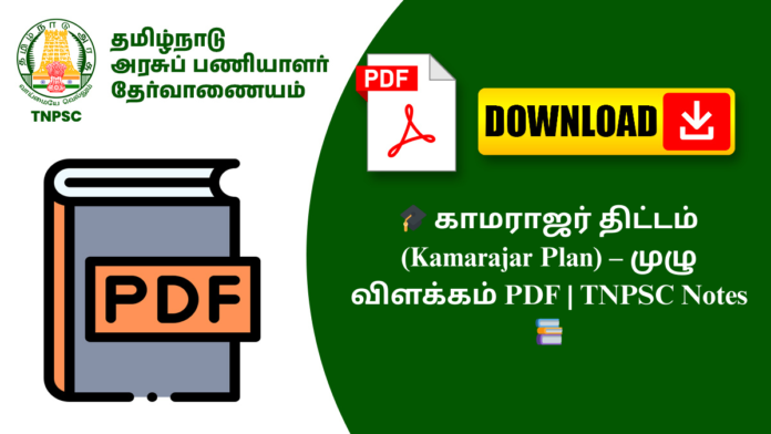 🎓 காமராஜர் திட்டம் (Kamarajar Plan) – முழு விளக்கம் PDF | TNPSC Notes 📚