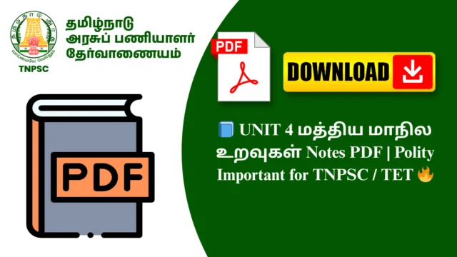 📘 UNIT 4 மத்திய மாநில உறவுகள் Notes PDF | Polity Important for TNPSC / TET 🔥