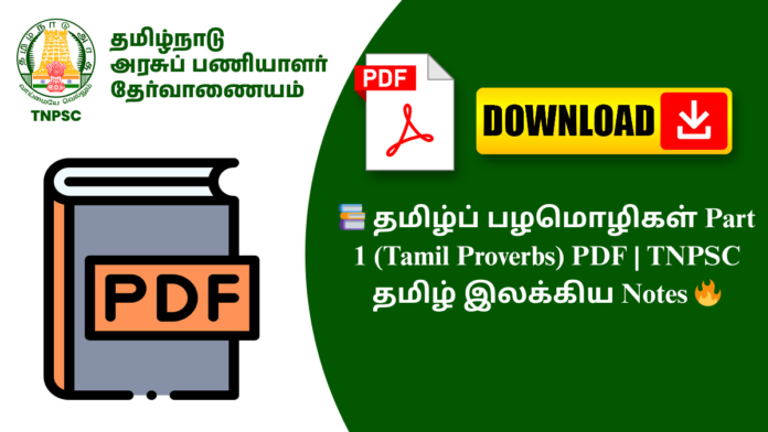 📚 தமிழ்ப் பழமொழிகள் Part 1 (Tamil Proverbs) PDF | TNPSC தமிழ் இலக்கிய Notes 🔥