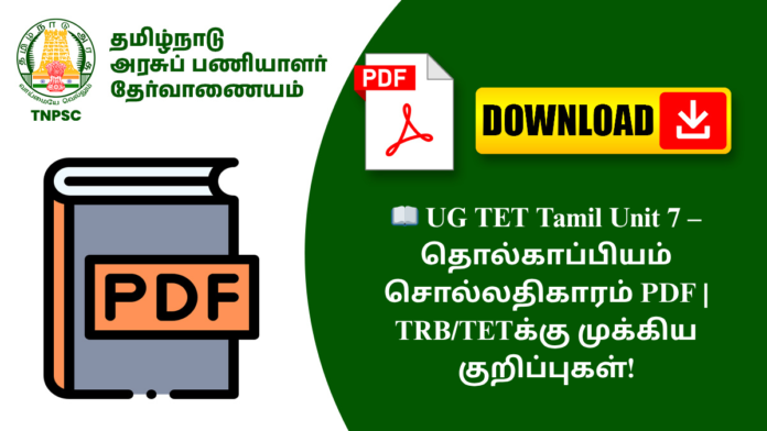 📖 UG TET Tamil Unit 7 – தொல்காப்பியம் சொல்லதிகாரம் PDF | TRB/TETக்கு முக்கிய குறிப்புகள்!