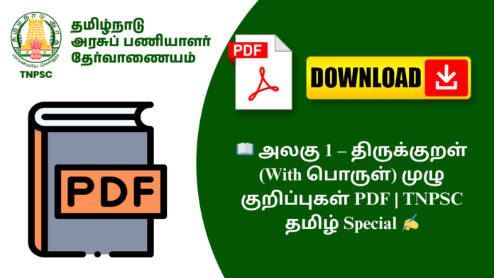 📖 அலகு 1 – திருக்குறள் (With பொருள்) முழு குறிப்புகள் PDF | TNPSC தமிழ் Special ✍️