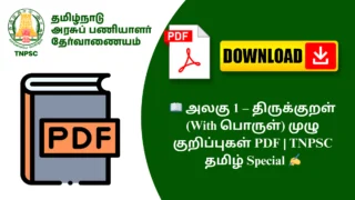 📖 அலகு 1 – திருக்குறள் (With பொருள்) முழு குறிப்புகள் PDF | TNPSC தமிழ் Special ✍️