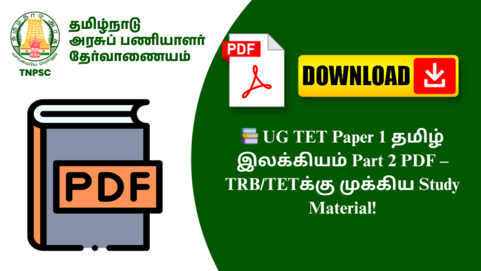 📚 UG TET Paper 1 தமிழ் இலக்கியம் Part 2 PDF – TRB/TETக்கு முக்கிய Study Material!