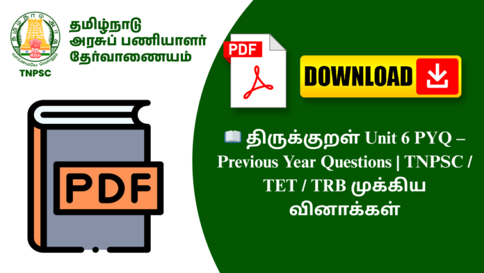 📖 திருக்குறள் Unit 6 PYQ – Previous Year Questions | TNPSC / TET / TRB முக்கிய வினாக்கள்