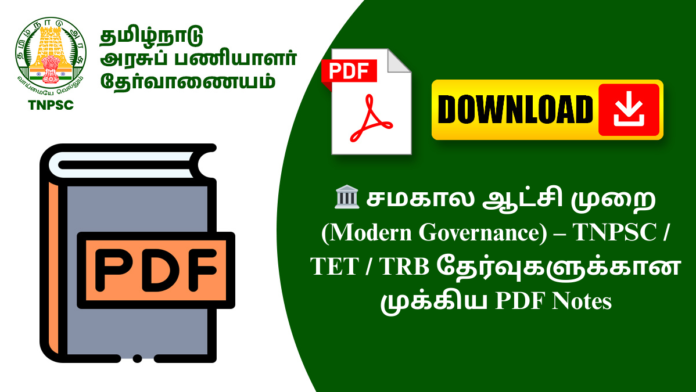🏛️ சமகால ஆட்சி முறை (Modern Governance) – TNPSC / TET / TRB தேர்வுகளுக்கான முக்கிய PDF Notes
