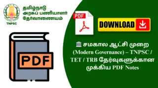 🏛️ சமகால ஆட்சி முறை (Modern Governance) – TNPSC / TET / TRB தேர்வுகளுக்கான முக்கிய PDF Notes