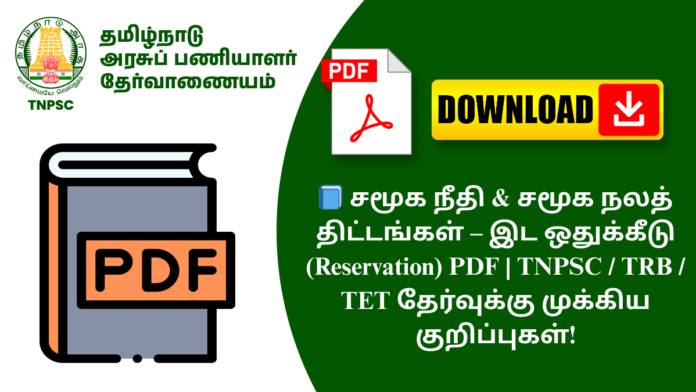 📘 சமூக நீதி & சமூக நலத் திட்டங்கள் – இட ஒதுக்கீடு (Reservation) PDF | TNPSC / TRB / TET தேர்வுக்கு முக்கிய குறிப்புகள்!
