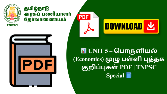 📊 UNIT 5 – பொருளியல் (Economics) முழு பள்ளி புத்தக குறிப்புகள் PDF | TNPSC Special 📘