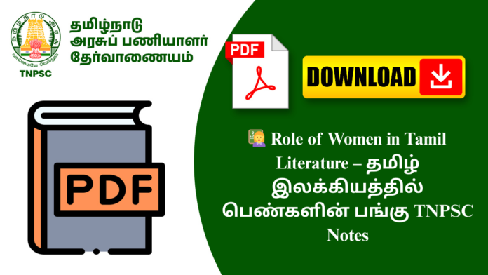👩‍🏫 Role of Women in Tamil Literature – தமிழ் இலக்கியத்தில் பெண்களின் பங்கு TNPSC Notes