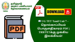 📖 UG TET Tamil Unit 7 – தொல்காப்பியம் பொருளதிகாரம் PDF | TRB/TETக்கு முக்கிய இலக்கியம்!