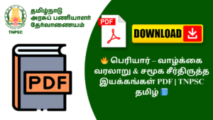 🔥 பெரியார் – வாழ்க்கை வரலாறு & சமூக சீர்திருத்த இயக்கங்கள் PDF | TNPSC தமிழ் 📘